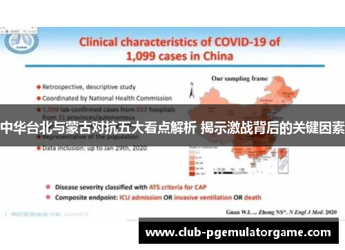 中华台北与蒙古对抗五大看点解析 揭示激战背后的关键因素