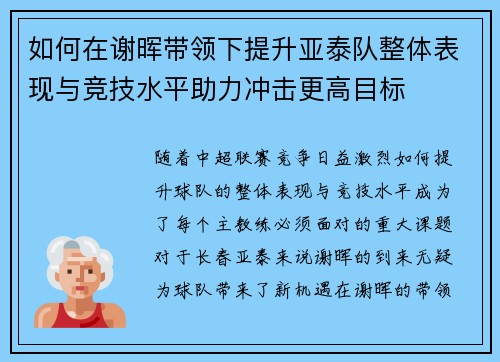如何在谢晖带领下提升亚泰队整体表现与竞技水平助力冲击更高目标