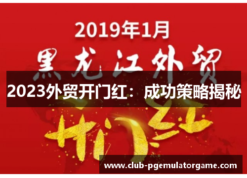 2023外贸开门红：成功策略揭秘