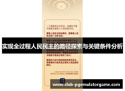 实现全过程人民民主的路径探索与关键条件分析