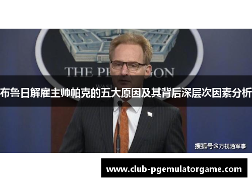 布鲁日解雇主帅帕克的五大原因及其背后深层次因素分析