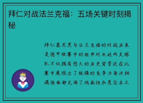 拜仁对战法兰克福：五场关键时刻揭秘