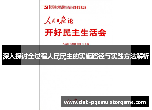 深入探讨全过程人民民主的实施路径与实践方法解析