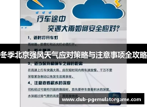 冬季北京强风天气应对策略与注意事项全攻略