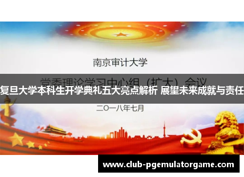 复旦大学本科生开学典礼五大亮点解析 展望未来成就与责任