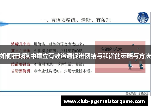 如何在球队中建立有效沟通促进团结与和谐的策略与方法