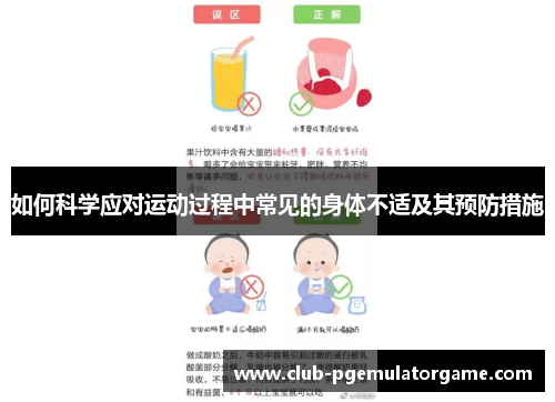 如何科学应对运动过程中常见的身体不适及其预防措施