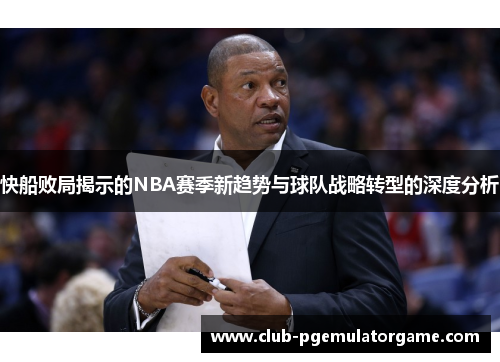 快船败局揭示的NBA赛季新趋势与球队战略转型的深度分析 快船败局揭示的NBA赛季新趋势与球队战略转型的深度分析