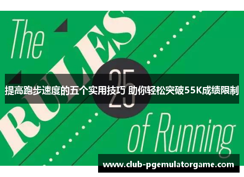 提高跑步速度的五个实用技巧 助你轻松突破55K成绩限制
