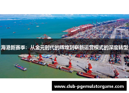 海港新赛季：从金元时代的辉煌到崭新运营模式的深度转型