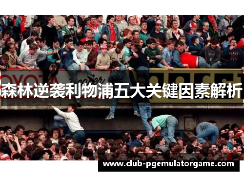 森林逆袭利物浦五大关键因素解析