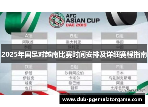 2025年国足对越南比赛时间安排及详细赛程指南
