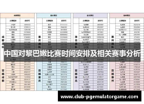 中国对黎巴嫩比赛时间安排及相关赛事分析