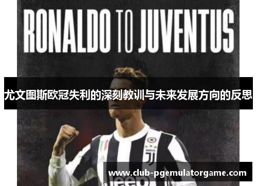 尤文图斯欧冠失利的深刻教训与未来发展方向的反思