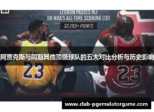 阿贾克斯与同期其他顶级球队的五大对比分析与历史影响