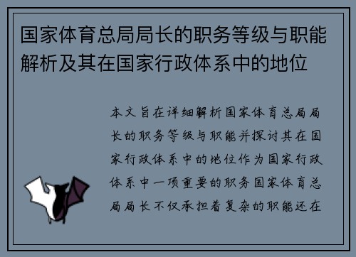 国家体育总局局长的职务等级与职能解析及其在国家行政体系中的地位