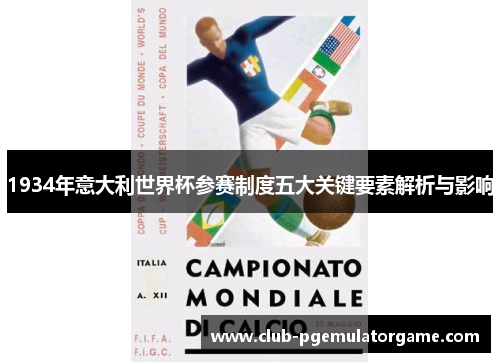 1934年意大利世界杯参赛制度五大关键要素解析与影响