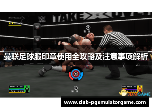 曼联足球服印章使用全攻略及注意事项解析