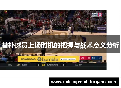 替补球员上场时机的把握与战术意义分析