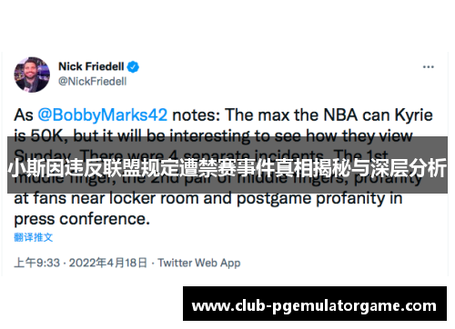 小斯因违反联盟规定遭禁赛事件真相揭秘与深层分析