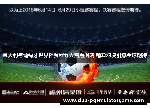 意大利与葡萄牙世界杯赛程五大焦点揭晓 精彩对决引爆全球期待