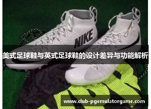 美式足球鞋与英式足球鞋的设计差异与功能解析