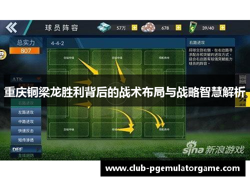 重庆铜梁龙胜利背后的战术布局与战略智慧解析