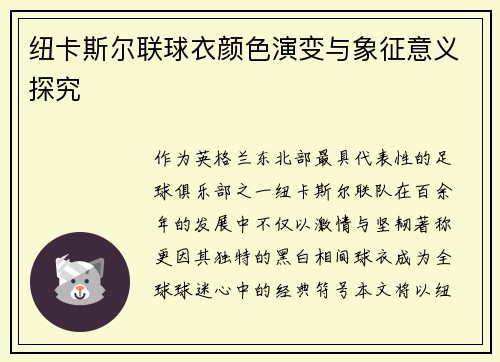 纽卡斯尔联球衣颜色演变与象征意义探究