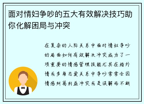 面对情妇争吵的五大有效解决技巧助你化解困局与冲突