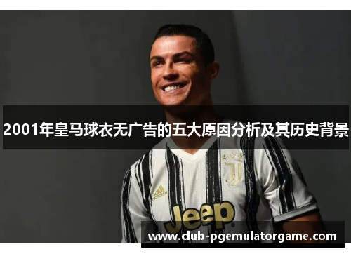 2001年皇马球衣无广告的五大原因分析及其历史背景