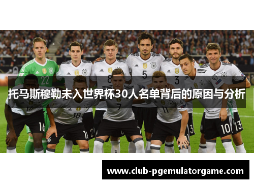 托马斯穆勒未入世界杯30人名单背后的原因与分析