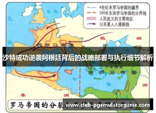 沙特成功逆袭阿根廷背后的战略部署与执行细节解析