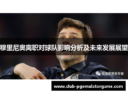 穆里尼奥离职对球队影响分析及未来发展展望