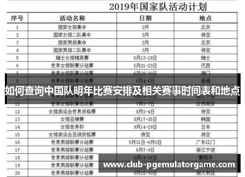 如何查询中国队明年比赛安排及相关赛事时间表和地点