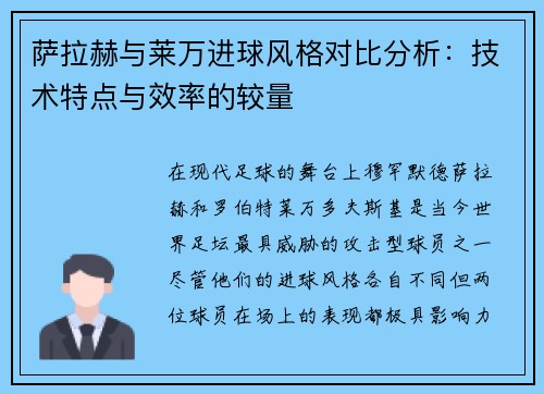 萨拉赫与莱万进球风格对比分析：技术特点与效率的较量