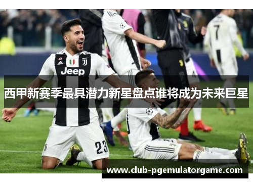 西甲新赛季最具潜力新星盘点谁将成为未来巨星