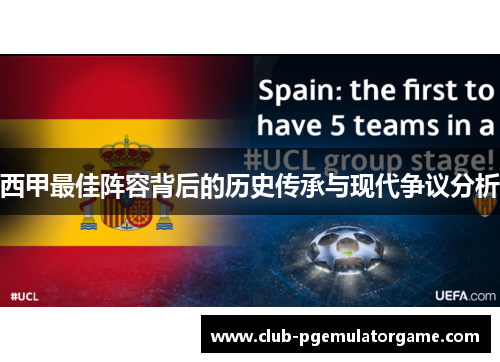 西甲最佳阵容背后的历史传承与现代争议分析
