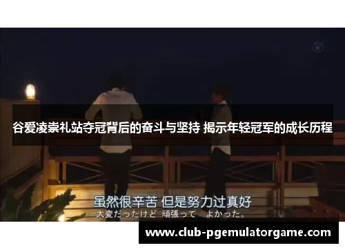 谷爱凌崇礼站夺冠背后的奋斗与坚持 揭示年轻冠军的成长历程