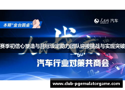 赛季初信心塑造与目标设定助力团队迎接挑战与实现突破