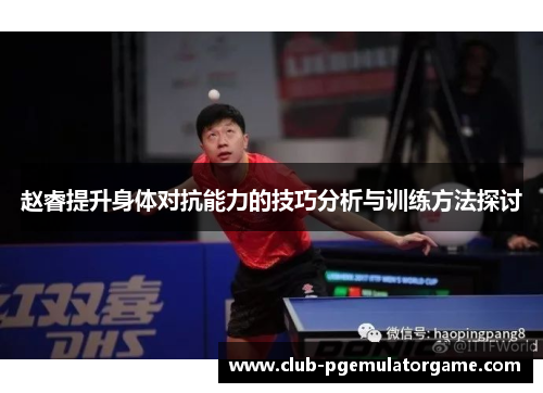 赵睿提升身体对抗能力的技巧分析与训练方法探讨