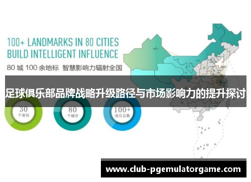 足球俱乐部品牌战略升级路径与市场影响力的提升探讨