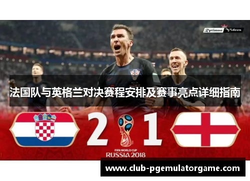 法国队与英格兰对决赛程安排及赛事亮点详细指南