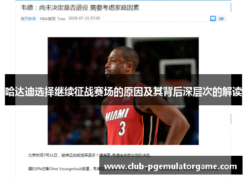 哈达迪选择继续征战赛场的原因及其背后深层次的解读