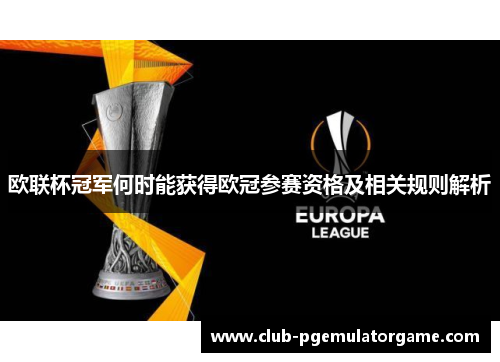 欧联杯冠军何时能获得欧冠参赛资格及相关规则解析