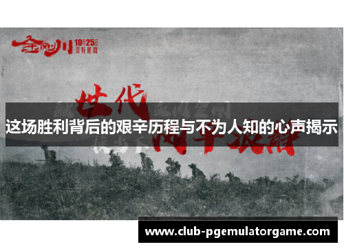 这场胜利背后的艰辛历程与不为人知的心声揭示