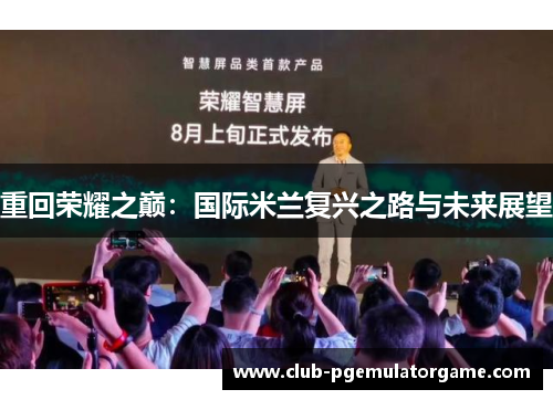 重回荣耀之巅：国际米兰复兴之路与未来展望