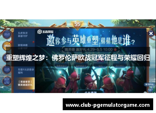 重塑辉煌之梦：佛罗伦萨欧战冠军征程与荣耀回归