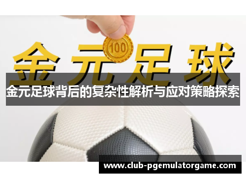 金元足球背后的复杂性解析与应对策略探索