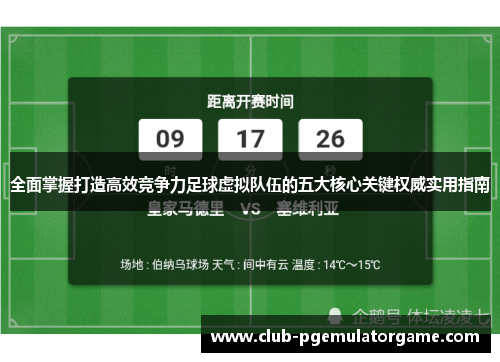 全面掌握打造高效竞争力足球虚拟队伍的五大核心关键权威实用指南