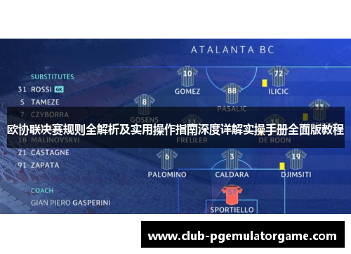欧协联决赛规则全解析及实用操作指南深度详解实操手册全面版教程